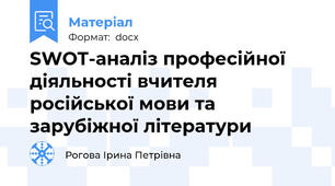SWOT-аналіз професійної діяльності вчителя російської мови та зарубіжної літератури