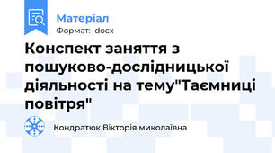 Конспект заняття з пошуково-дослідницької діяльності на тему"Таємниці повітря"