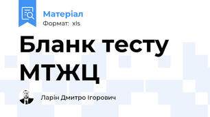 Бланк тесту МТЖЦ