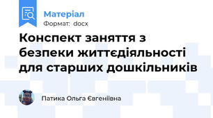 Конспект заняття з безпеки життєдіяльності для старших дошкільників