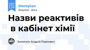 Назви реактивів  в кабінет хімії