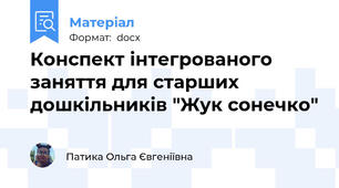 Конспект інтегрованого заняття для старших дошкільників "Жук сонечко"