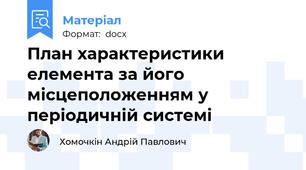 План характеристики елемента за його місцеположенням у періодичній системі