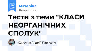 Тести з теми "КЛАСИ НЕОРГАНІЧНИХ СПОЛУК"