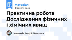 Практична робота Дослідження фізичних і хімічних явищ