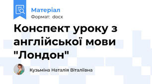 Конспект уроку з англійської мови "Лондон"