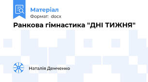 Ранкова гімнастика "ДНІ ТИЖНЯ"