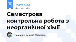 Семестрова контрольна робота з неорганічної хімії
