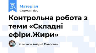 Контрольна робота з теми «Складні ефіри.Жири»