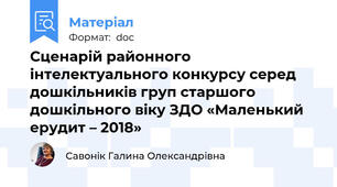 Сценарій районного інтелектуального конкурсу серед дошкільників груп старшого дошкільного віку ЗДО «Маленький ерудит – 2018»