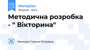 Методична розробка - " Вікторина"