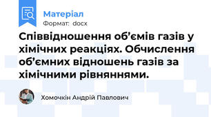 Співвідношення об’ємів газів у хімічних реакціях. Обчислення об’ємних відношень газів за хімічними рівняннями.