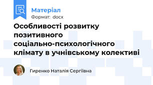 Особливості розвитку позитивного соціально-психологічного клімату в учнівському колективі
