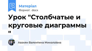 Урок "Столбчатые и круговые диаграммы "