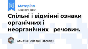 Спільні і відмінні ознаки органічних і неорганічних речовин.