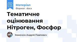 Тематичне оцінювання Нітроген, Фосфор