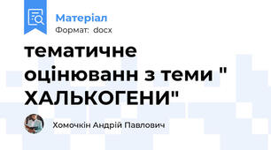 тематичне оцінюванн з теми " ХАЛЬКОГЕНИ"