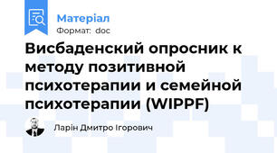 Висбаденский опросник к методу позитивной психотерапии и семейной психотерапии (WIPPF)