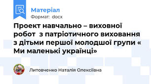 Проект навчально – виховної робот  з патріотичного виховання з дітьми першої молодшої групи « Ми маленькі українці»