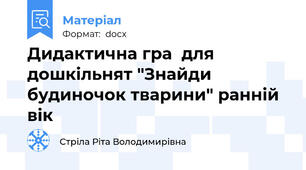 Дидактична гра  для дошкільнят "Знайди будиночок тварини" ранній вік