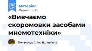 «Вивчаємо скоромовки засобами мнемотехніки»