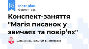 Конспект-заняття "Магія писанок у звичаях та повір’ях"