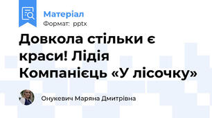 Довкола стільки є краси! Лідія Компанієць «У лісочку»