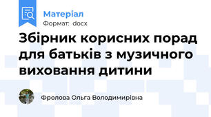 Збірник корисних порад для батьків з музичного виховання дитини