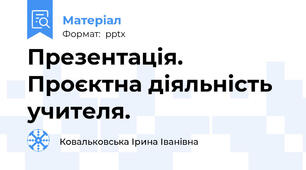 Презентація. Проєктна діяльність учителя.