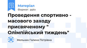 Проведення спортивно - масового заходу присвяченому " Олімпійський тиждень"