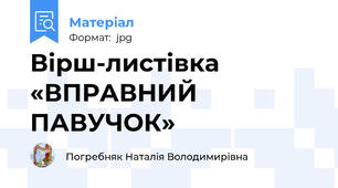 Вірш-листівка «ВПРАВНИЙ ПАВУЧОК»