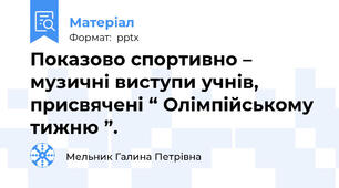 Показово спортивно – музичні виступи учнів, присвячені “ Олімпійському тижню ”.