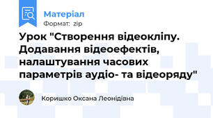 Урок "Створення відеокліпу. Додавання відеоефектів, налаштування часових параметрів аудіо- та відеоряду"
