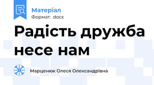 Радість дружба несе нам