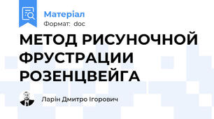 МЕТОД РИСУНОЧНОЙ ФРУСТРАЦИИ РОЗЕНЦВЕЙГА