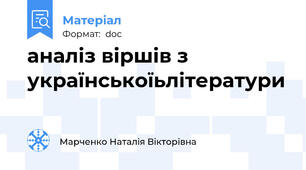 аналіз віршів з українськоїьлітератури