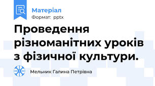 Проведення різноманітних уроків з фізичної культури.