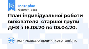 План індивідуальної роботи вихователя  старшої групи  ДНЗ з 16.03.20 по 03.04.20.