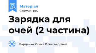 Зарядка для очей (2 частина)