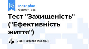 Тест "Захищеність" ("Ефективність життя")