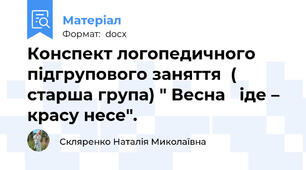 Конспект логопедичного підгрупового заняття  ( старша група) " Весна   іде – красу несе".