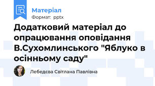 Додатковий матеріал до опрацювання оповідання В.Сухомлинського "Яблуко в осінньому саду"