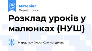 Розклад уроків у малюнках (НУШ)