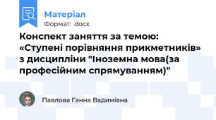 Конспект заняття за темою: «Ступені порівняння прикметників» з дисципліни "Іноземна мова(за професійним спрямуванням)"