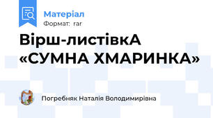 Вірш-листівкА «СУМНА ХМАРИНКА»