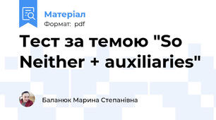 Тест за темою "So Neither + auxiliaries"