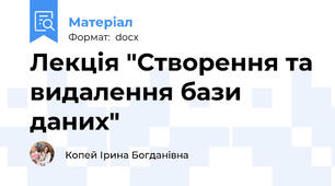 Лекція "Створення та видалення бази даних"