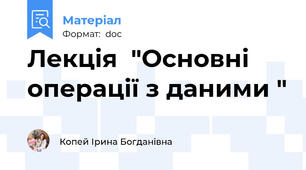 Лекція  "Основні операції з даними "