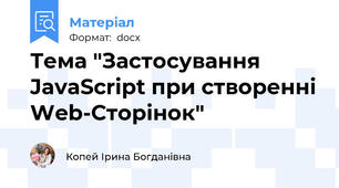Тема "Застосування JavaScript при створенні Web-Сторінок"