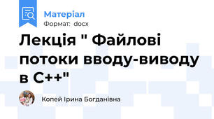 Лекція " Файлові потоки вводу-виводу в С++"